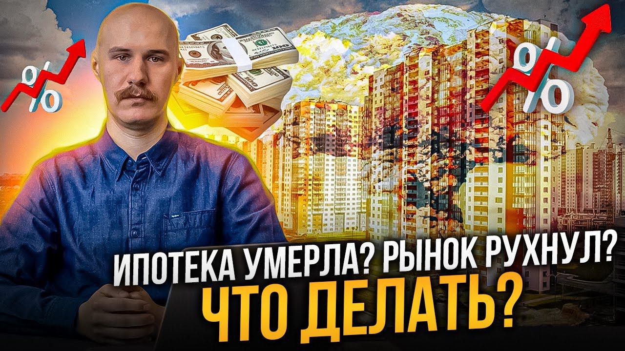 ИПОТЕКА УМЕРЛА? РЫНОК РУХНУЛ? ЧТО ДЕЛАТЬ?