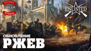 ОПЕРАЦИЯ "РЖЕВ" | STREAM ENLISTED