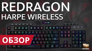 ОБЗОР REDRAGON HARPE WIRELESS K503-KS | БЕСПРОВОДНАЯ ИГРОВАЯ КЛАВИАТУРА