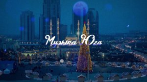 Макка Межиева - Новый год | Музыка Юга