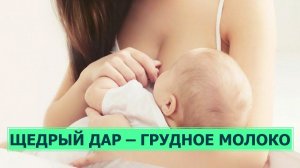 Польза грудного вскармливания