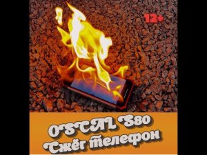 OSCAL S80 /  Сжег заживо телефон/ Обзор телефона/ Oscal S80 - Burning phone on-line. Phone Review/