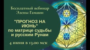 Бесплатный вебинар «Прогноз на июнь по матрице судьбы и русским рунам»