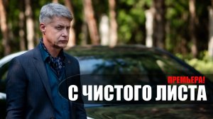 С Чистого Листа 1,2,3,4 серия сериал мелодрама Россия 1 2023
