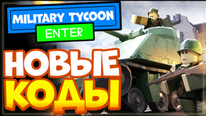 НОВЫЕ КОДЫ в режиме Military Tycoon Роблокс 2022 | Военный магнат промокоды