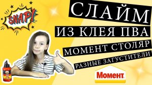 Слайм из клея ПВА Момент Столяр с загустителями: тетраборат натрия, борная кислота, спрей Теймурова