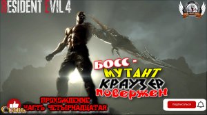 Resident Evil 4 Remake (русская версия)-  Прохождение #14. Босс мутант Краузер повержен.