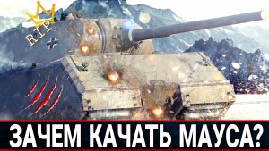 Зачем качать Maus если в мире танков есть столько голды
