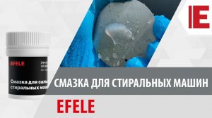 Смазка для стиральных машин EFELE