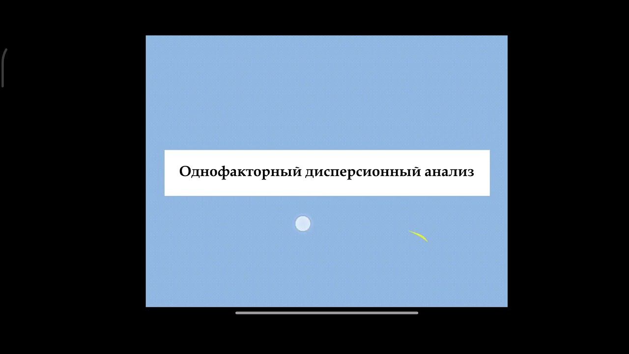 Дисперсионный анализ (лекция)
