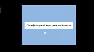 Дисперсионный анализ (лекция)