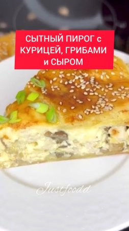 СЫТНЫЙ ПИРОГ из СЛОЕНОГО ТЕСТА с КУРИЦЕЙ, ГРИБАМИ и СЫРОМ