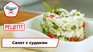 Салат с судаком | Рецепт | Вкусно по ГОСТу