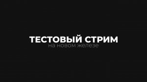 Тестовый стрим на новом ПК