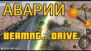 АВАРИИ BEAMNG DRIVE | ORESHEK