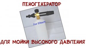 Обзор. Пеногенератор для мойки высокого давления