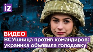 «Я голодаю три дня!» Полуживая ВСУшница объявила бойкот командирам - ее товарищей кинули на штурм