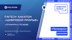 «Прожарка» резюме на Fintech-хакатоне «Цифровой прорыв»