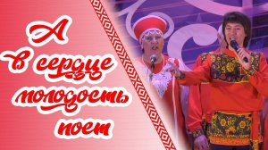 "А в сердце молодость поет". Концерт ансамбля "Думушка".