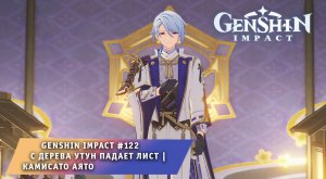 Геншин Импакт #122 ➤ Камисато Аято ➤ С дерева утун падает лист ➤ Прохождение игры Genshin Impact