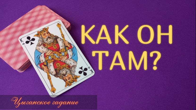 ОН БОИТСЯ, ЧТО ОТКРОЮТСЯ? ЕГО СЕКРЕТЫ И ОН ВАС ПОТЕРЯЕТ!✨