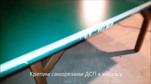 Теннисный стол своими руками