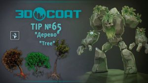 3DCoat (Tip№65) Дерево. Tree