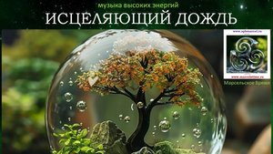 ИСЦЕЛЯЮЩИЙ ДОЖДЬ. Музыка высоких энергий