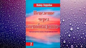 Исцеление через освобождение (Том 2) - Питер Хорробин