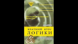 Гусев Дмитрий. Краткий курс логики_ Искусство правильного мышления