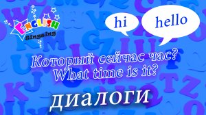 Который сейчас час - What time is it - Easy Dialogue - Role Play.mp4