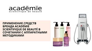 Применение продуктов Académie Scientifique de Beauté в сочетании с аппаратными методиками