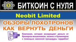 Компания Neobit Limited — опасный проект с которым опасно сотрудничать и возможно лохотрон. Отзывы.