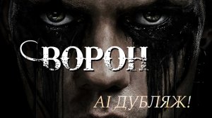 ВОРОН - РУССКИЙ ТРЕЙЛЕР [ОДНОГОЛОСЫЙ ДУБЛЯЖ НЕЙРОСЕТЬЮ]