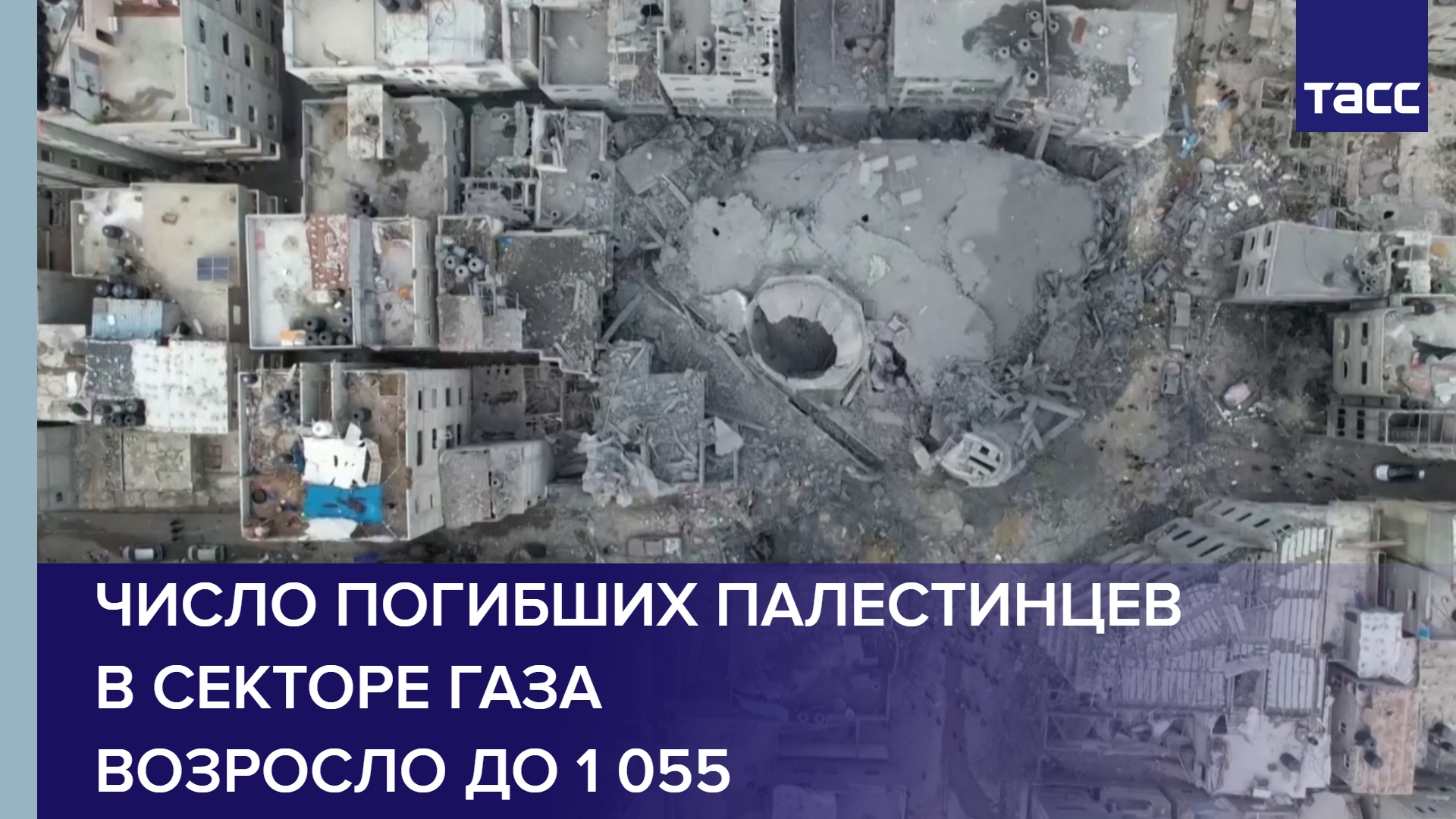 Число погибших палестинцев в секторе Газа возросло до 1 055 #shorts