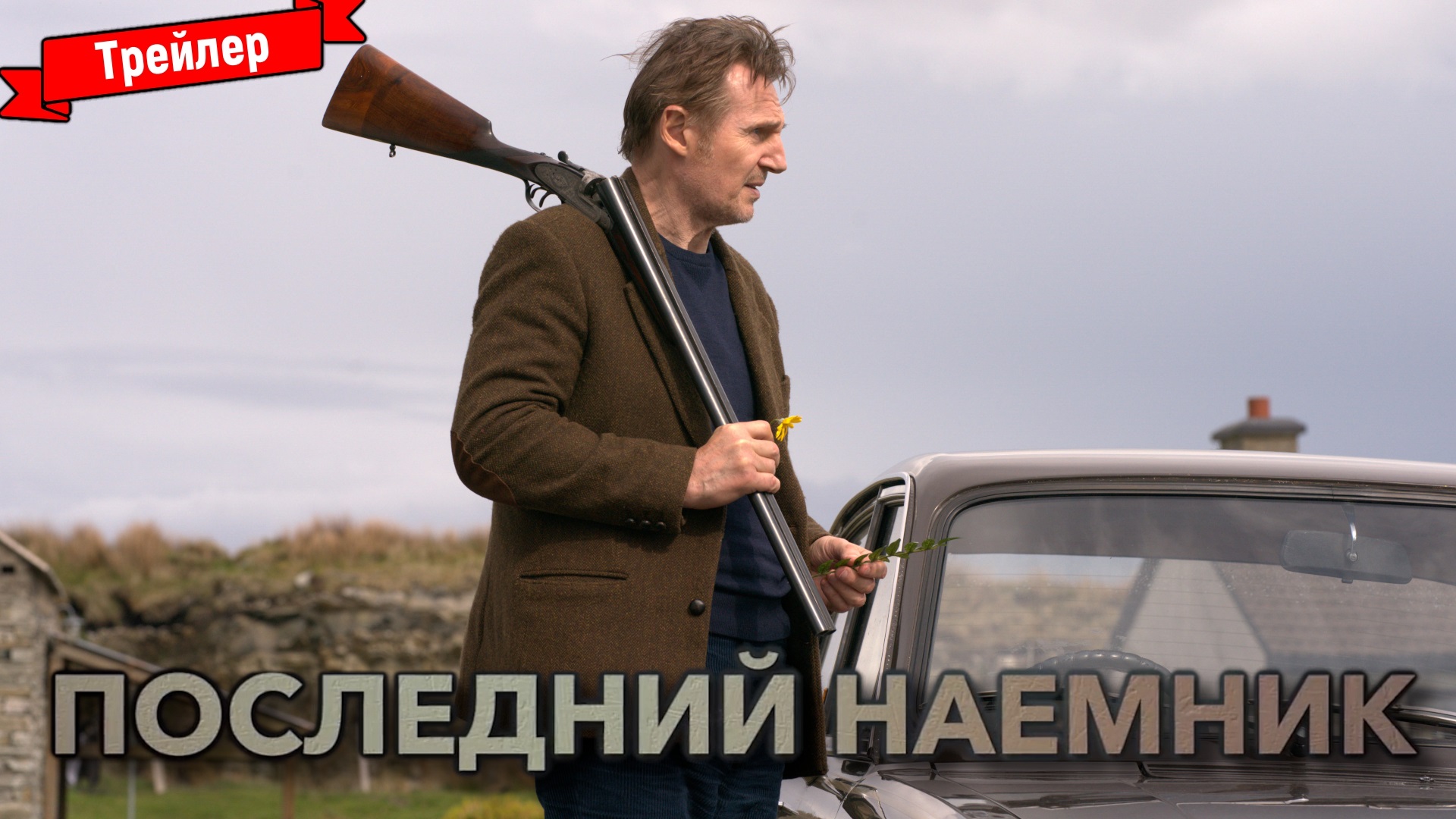 Последний наёмник — трейлер