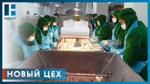 В Тамбовской области начали выпускать продукцию для сети быстрого питания