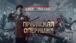 Пражская операция. 6 мая 1945 года
