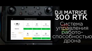 Matrice 300 RTK   система управления работоспособностью дрона (на русском).mp4