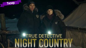 Настоящий детектив (4-й сезон) — тизер (Max)