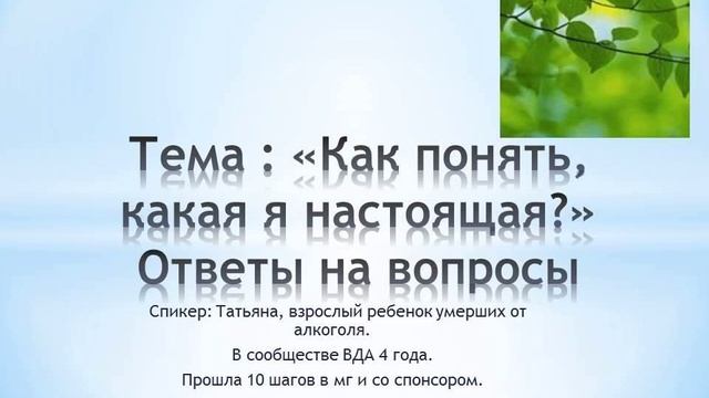 Тема : «Как понять, какая я настоящая?» Ответы на вопросы смотреть онлайн