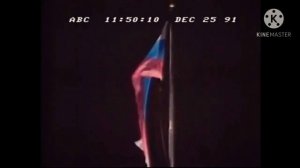 Перезалив! Спуск флага СССР и поднятия флага Российской Федерации 25 декабря 1991 год