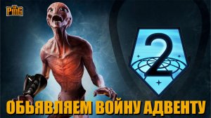 ? ОБЪЯВЛЯЕМ ВОЙНУ АДВЕНТУ В XCOM2