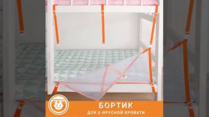 НОВИНКА! БОРТИК ДЛЯ 2-ЯРУСНОЙ КРОВАТИ.