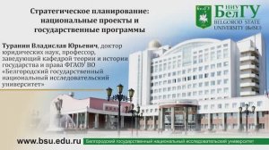 Стратегическое планирование: национальные проекты и государственные программы