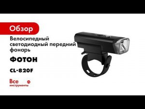 ФОНАРЬ ВЕЛОСИПЕДНЫЙ СВЕТОДИОДНЫЙ ПЕРЕДНИЙ ФОТОН CL 820F