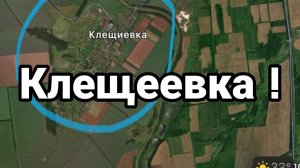 КЛЕЩЕЕВКА!