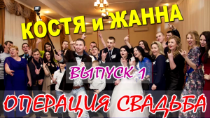 Операция свадьба | СМОТРЕТЬ ВСЕМ у кого ожидается свадьба!!! 