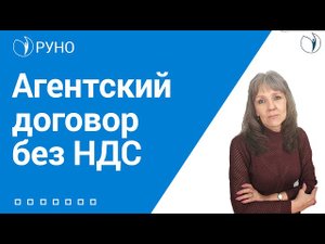 Агентский договор без НДС | РУНО