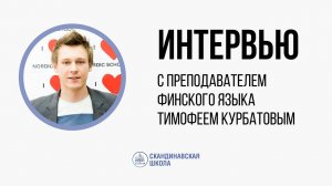 Интервью с преподавателем финского языка Тимофеем Курбатовым